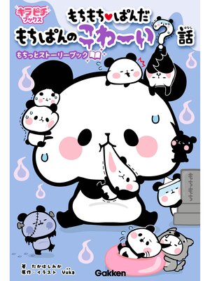 cover image of もちもちぱんだ　もちぱんのこわ～い?話 もちっとストーリーブック